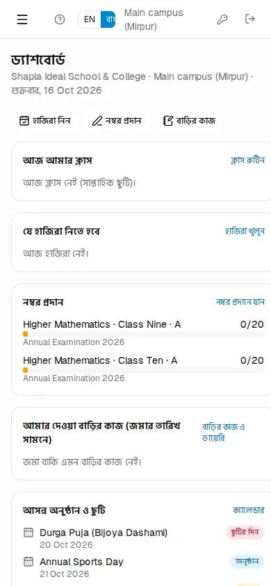 মোবাইলে শিক্ষকের ড্যাশবোর্ড