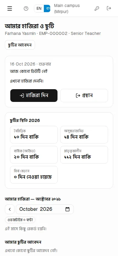 মোবাইলে আমার হাজিরা ও ছুটি