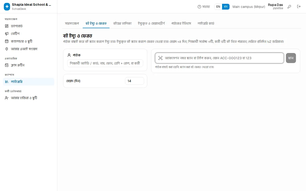 বই ইস্যু ও ফেরত