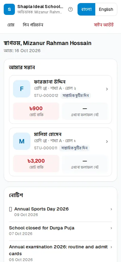 অভিভাবক পোর্টালের হোম পাতা