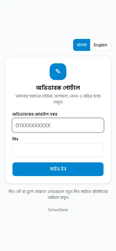 অভিভাবক পোর্টালের সাইন ইন পাতা