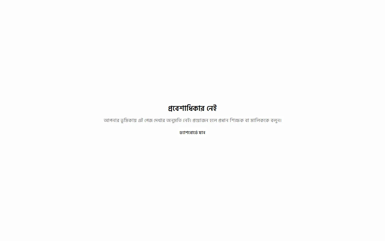 প্রবেশাধিকার নেই